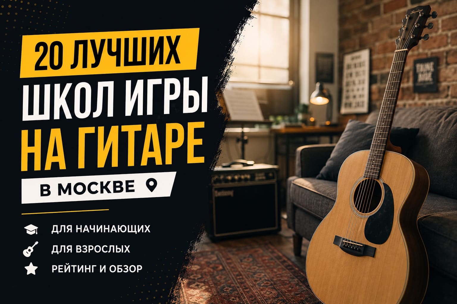 школы гитары баннер